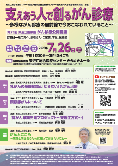 7/26 がん診療公開講座「支えあう人で創るがん診療」東近江総合医療センター