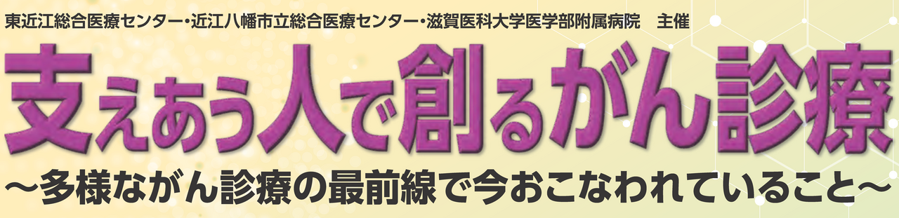 7/26 がん診療公開講座「支えあう人で創るがん診療」東近江総合医療センター