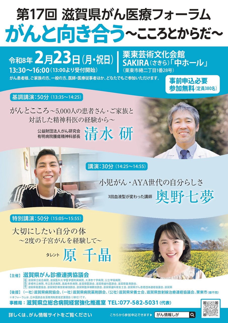 2/3　がん医療フォーラム「がんと向き合う～こころとからだ～」さきら（栗東）