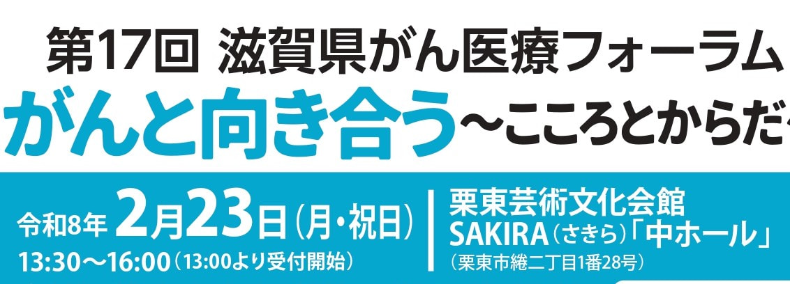 2/3　がん医療フォーラム「がんと向き合う～こころとからだ～」さきら（栗東）