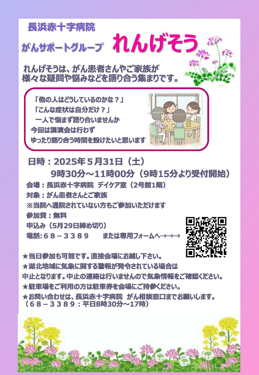 【長浜赤十字】がん患者さん・ご家族のつどい『れんげそう』