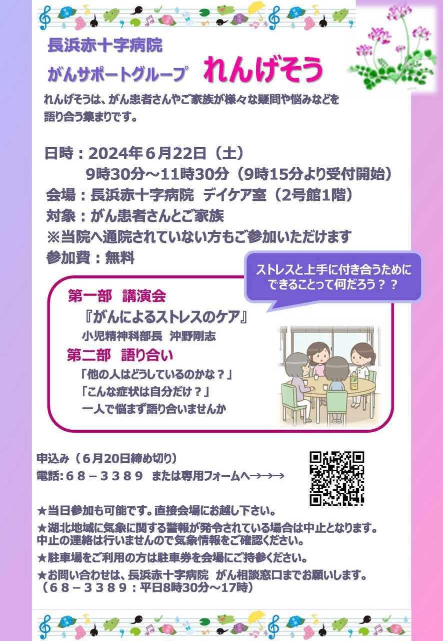 【長浜赤十字】がん患者さん・ご家族のつどい『れんげそう』