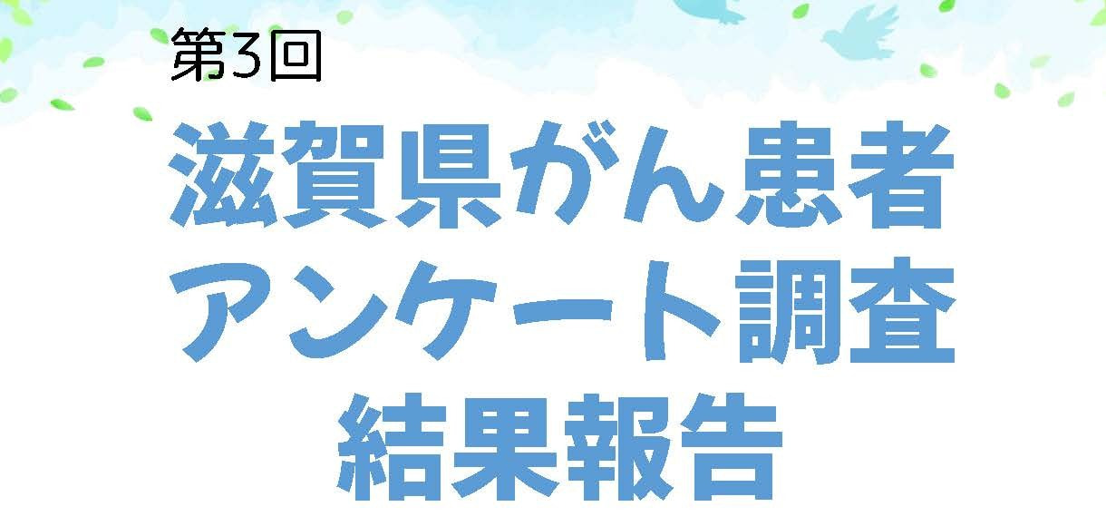 6/14（日）がん患者アンケート調査結果報告会　＜ピアザ淡海＞