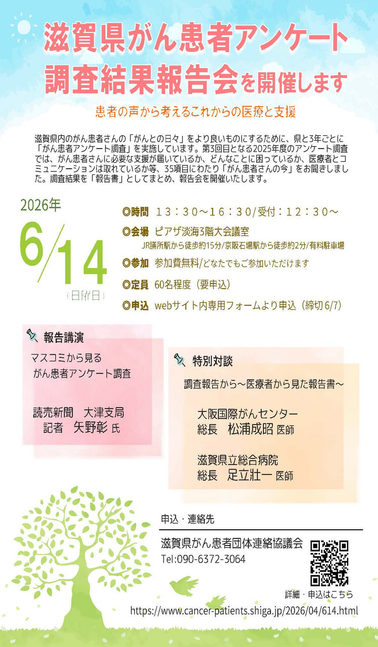 6/14（日）がん患者アンケート調査結果報告会　＜ピアザ淡海＞