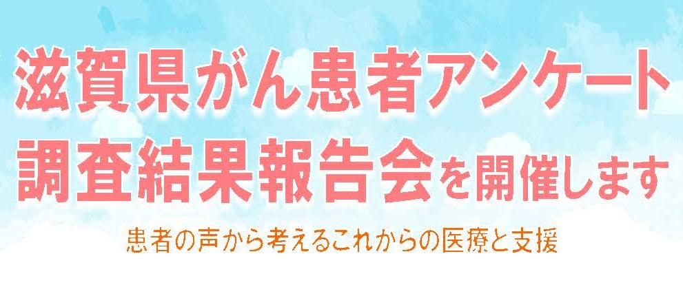 6/14（日）がん患者アンケート調査結果報告会　＜ピアザ淡海＞