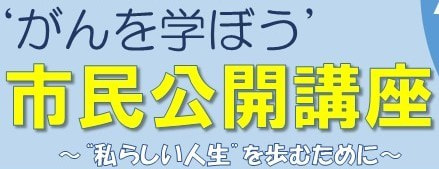 7/17がんを学ぼう！「知ろう！学ぼう！乳がん治療の最前線」他　滋賀医大病院