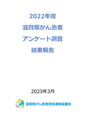 2022年度滋賀県がん患者アンケート調査結果を掲載しました