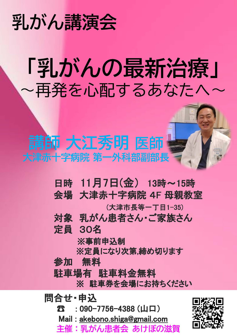 11/7 乳がん講演会 「乳がんの最新治療」in 大津日赤