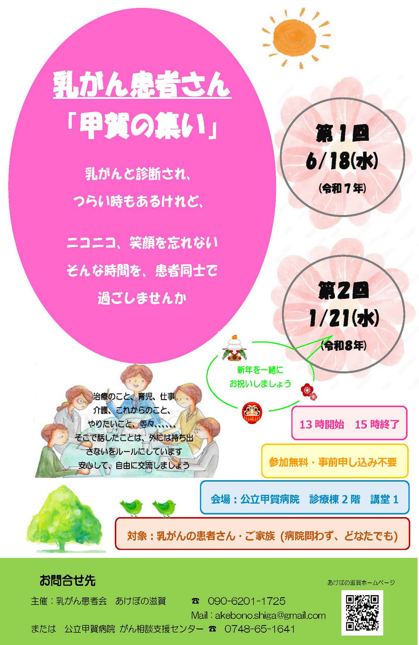 乳がん患者さん「甲賀の集い」in 公立甲賀病院