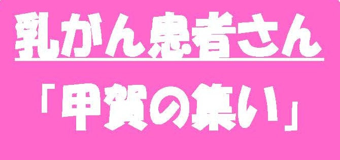 乳がん患者さん「甲賀の集い」in 公立甲賀病院