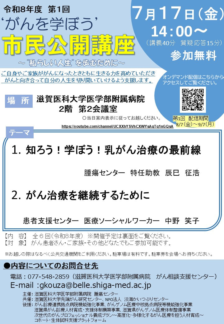 7/17がんを学ぼう！「知ろう！学ぼう！乳がん治療の最前線」他　滋賀医大病院