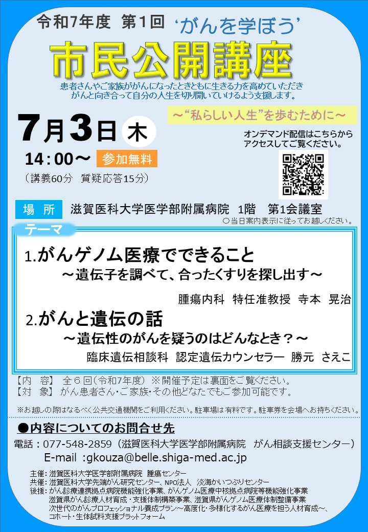 がんを学ぼう！「がんゲノム医療でできること」滋賀医大病院