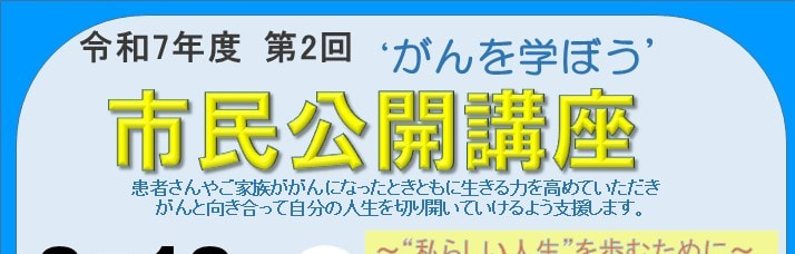 8/18がんを学ぼう!「がん患者さんの精神的ケアについて」他 滋賀医大病院