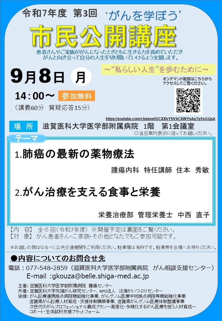 9/8がんを学ぼう！「肺癌の最新の薬物療法」他　滋賀医大病院