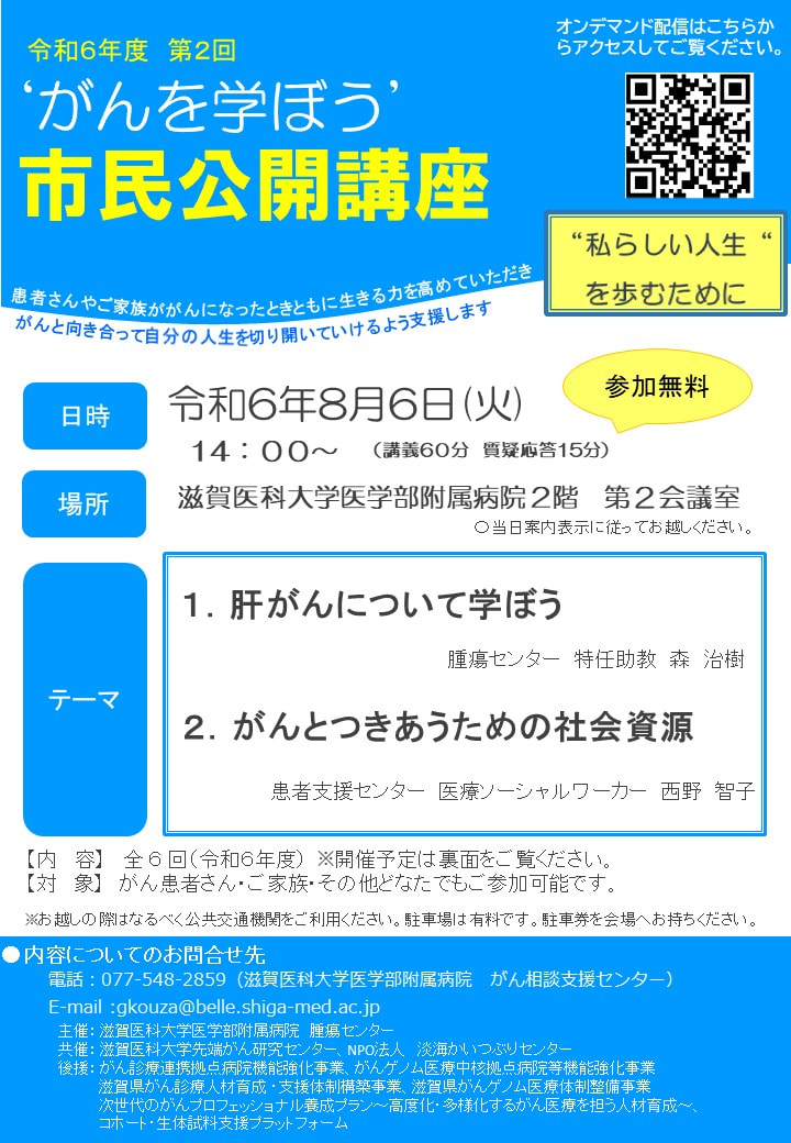 がんを学ぼう！公開講座「肝がんについて学ぼう」滋賀医大病院