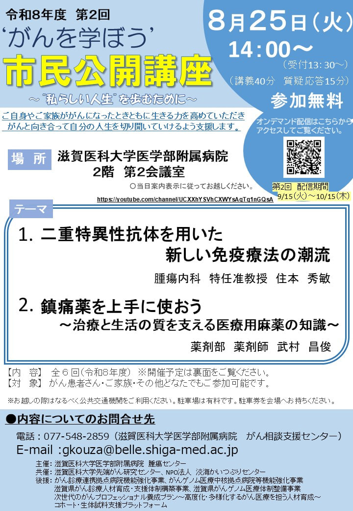 8/25 がんを学ぼう！「二重特異性抗体を用いた新しい免疫療法の潮流」他　滋賀医大病院