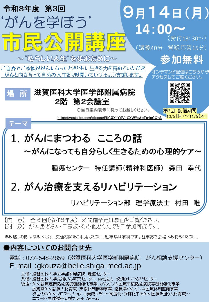9/14 がんを学ぼう！「がんにまつわるこころの話～がんになっても自分らしく生きるための心理的ケア～」他　滋賀医大病院