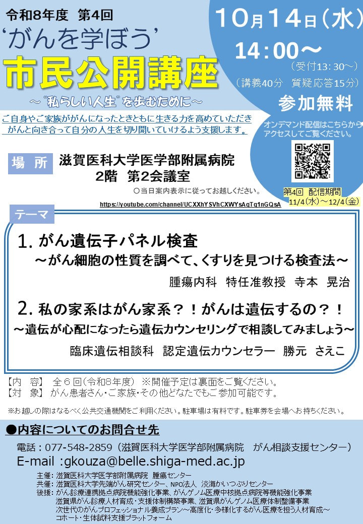10/14がん遺伝子パネル検査 ～がん細胞の性質を調べて、くすりを見つける検査法～他　滋賀医大病院