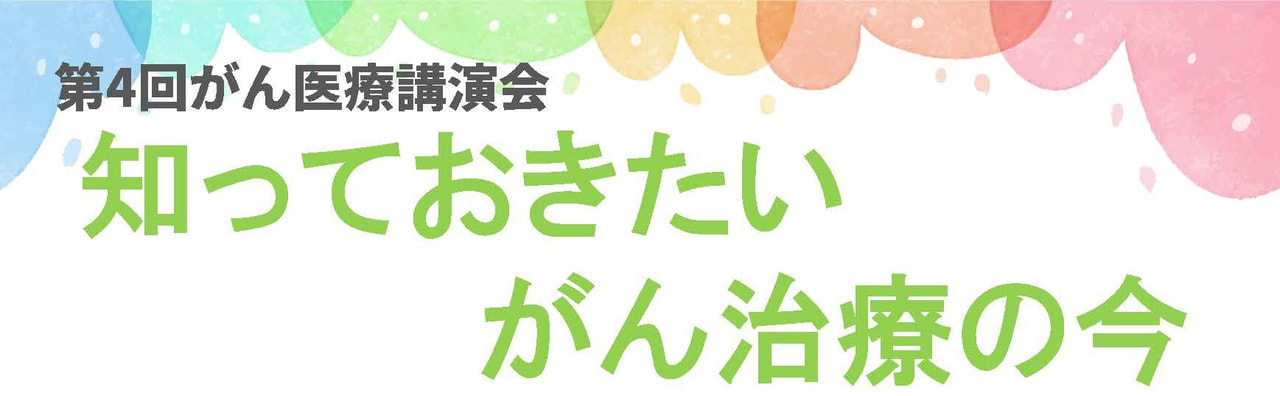 ９/７（日）第４回「知っておきたいがん治療の今」フェリエ南草津