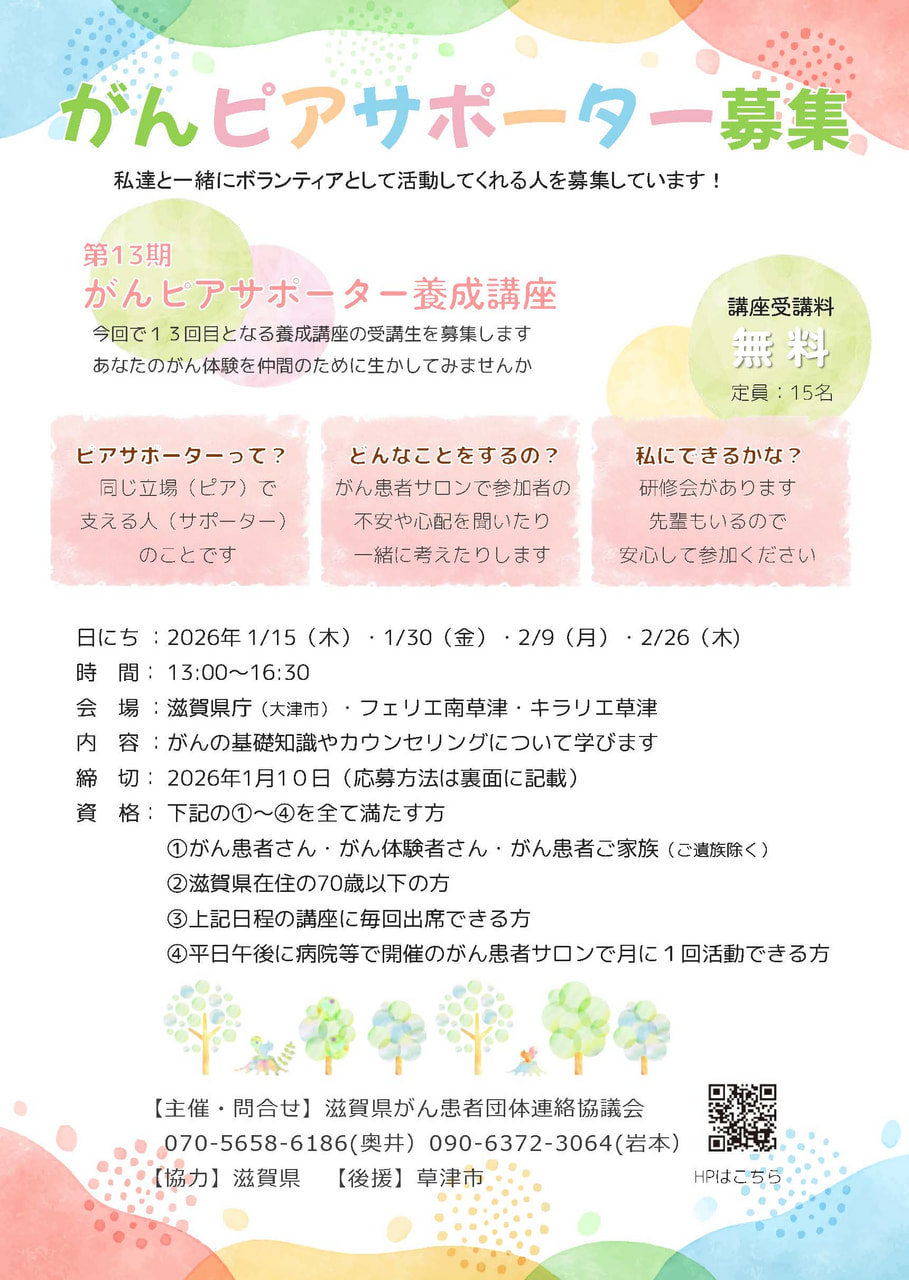 第１３期「がんピアサポーター」募集します