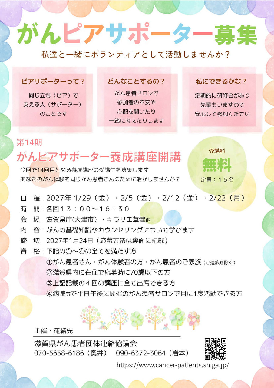第１４期「がんピアサポーター」募集！！