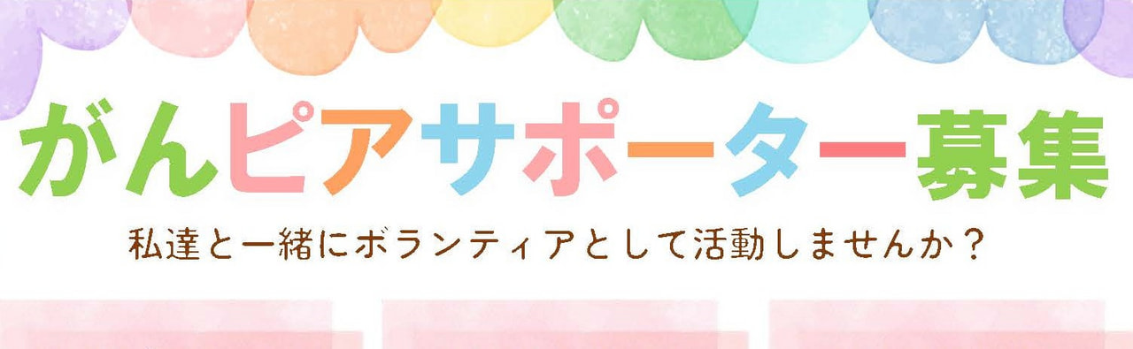 第１４期「がんピアサポーター」募集！！