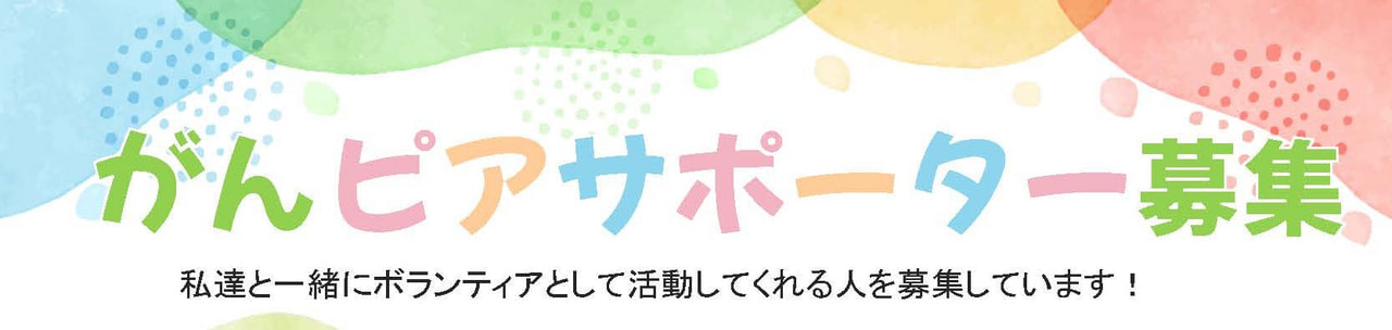 第13期「がんピアサポーター」募集します