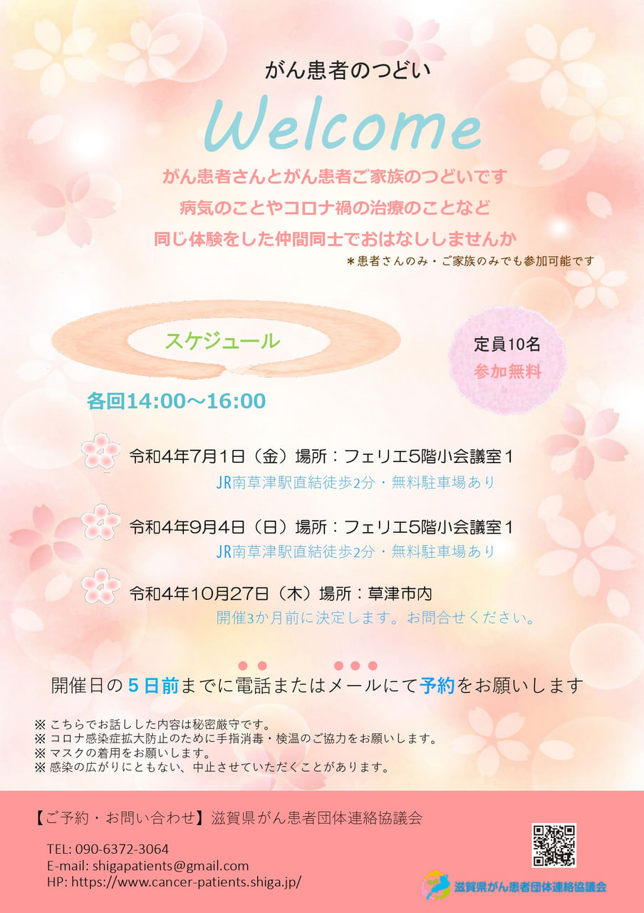 【終了しました】９月４日(日)がん患者のつどい「Welcome」開催のお知らせ