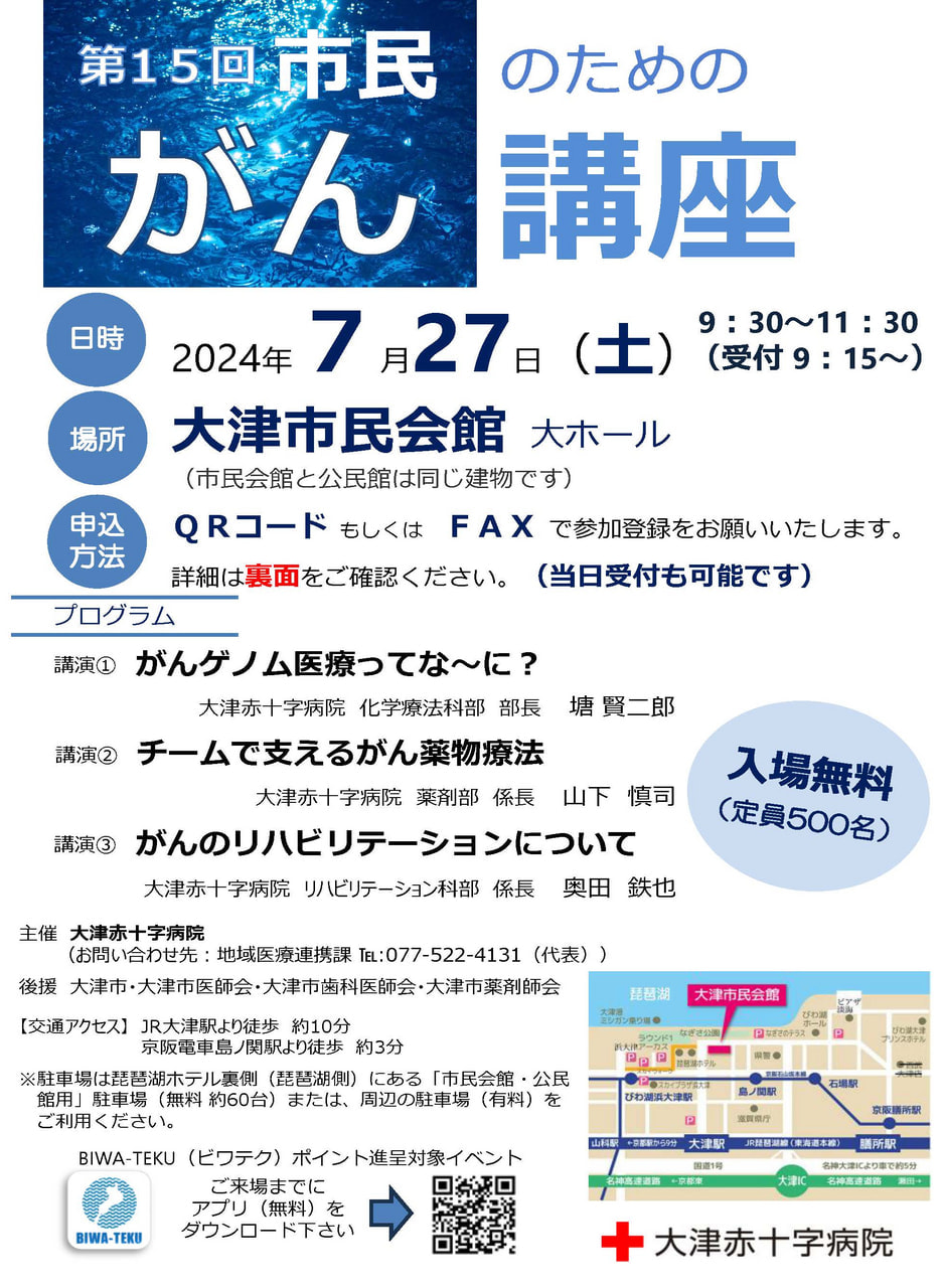 市民のためのがん講座「がんゲノム医療ってな～に？」他　大津市民会館