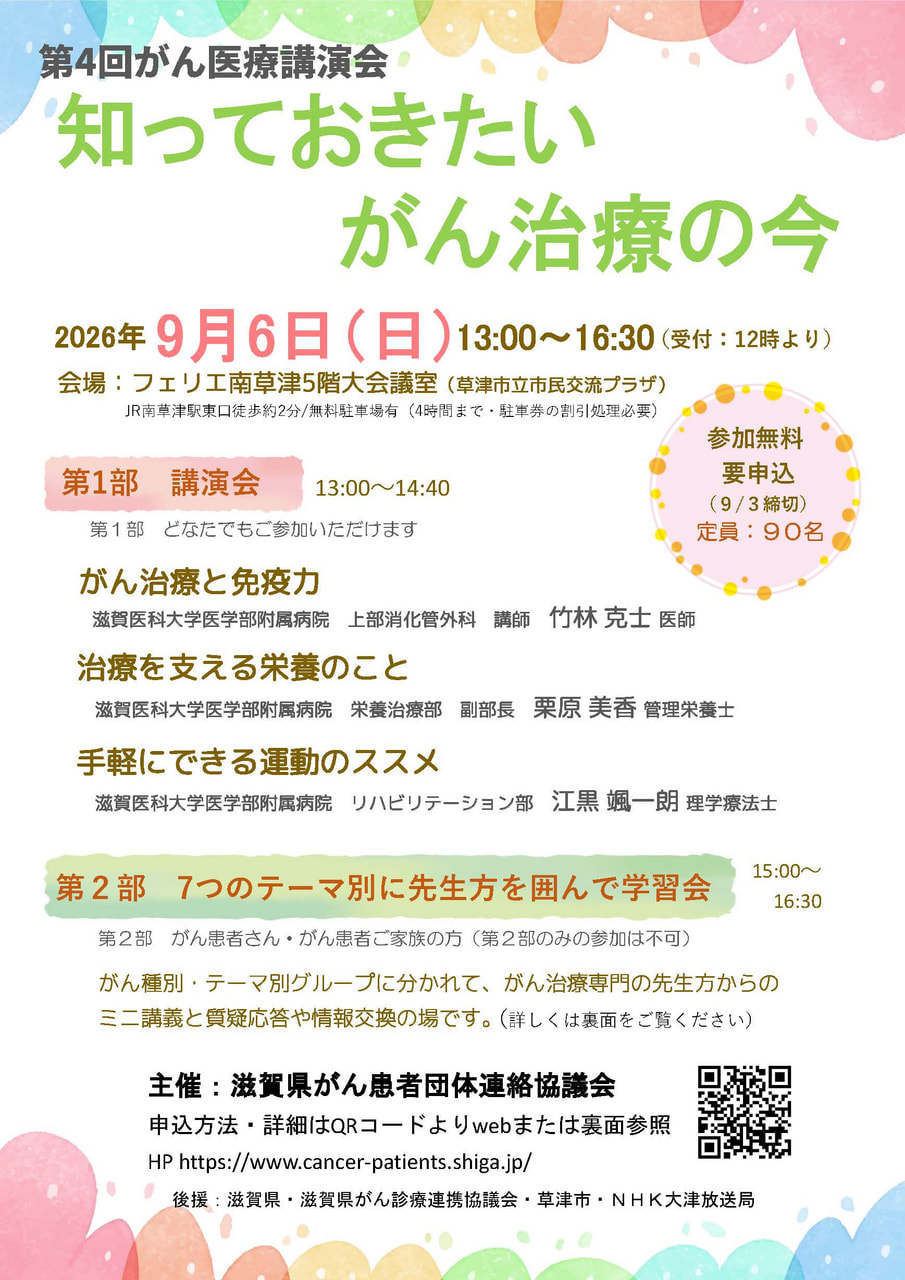 ９/７（日）第４回「知っておきたいがん治療の今」フェリエ南草津