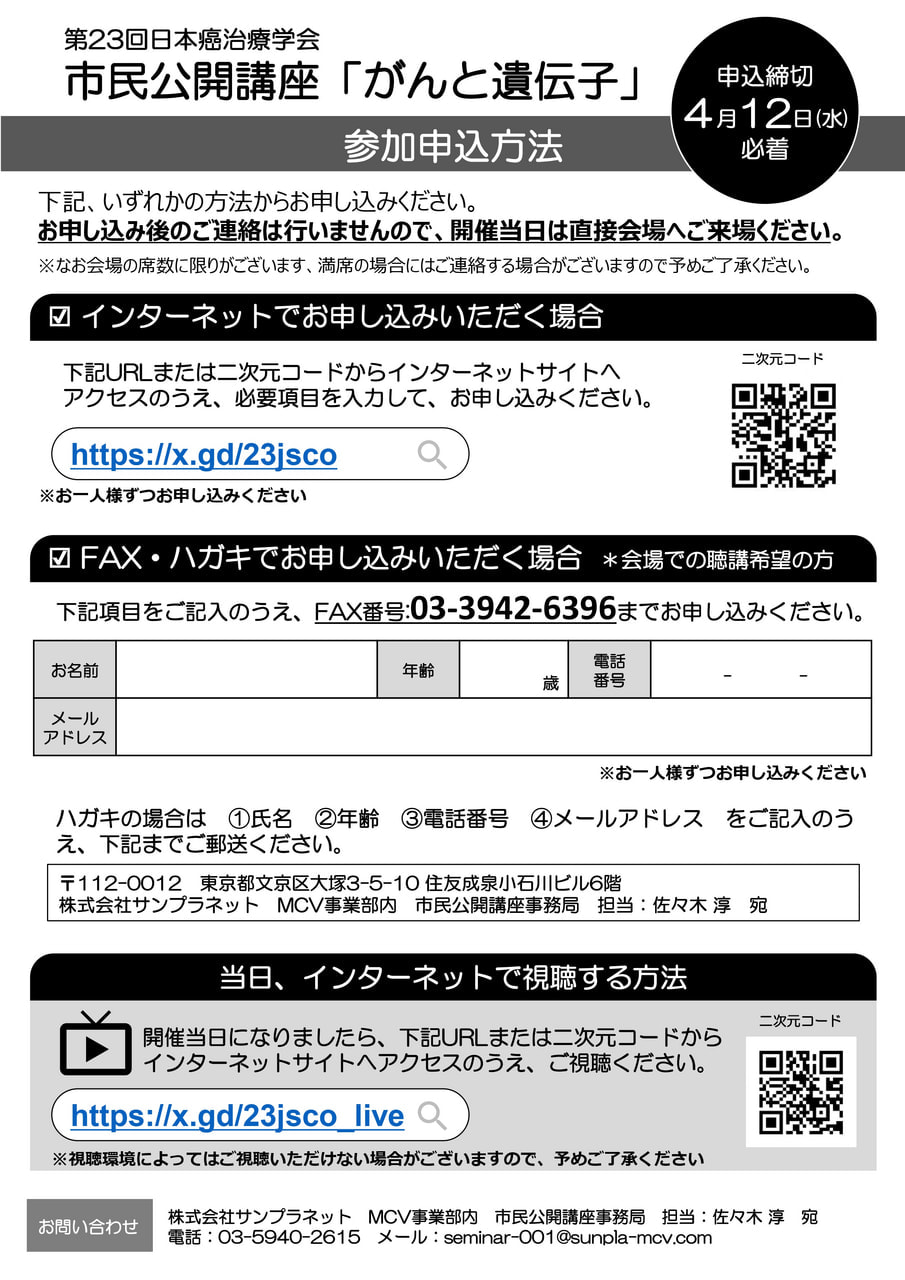 【終了しました】第23回日本癌治療学会市民公開講座「がんと遺伝子」