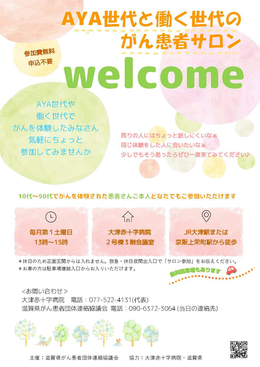 AYA世代と働く世代のがん患者サロン「welcome」