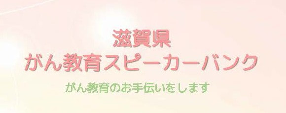 がん教育のスピーカー（講師）募集！！！