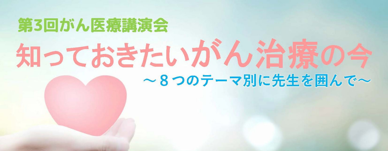 11/15（土）がん医療講演会「知っておきたいがん治療の今」フェリエ南草津