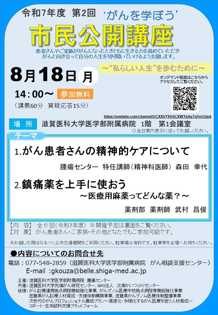 8/18がんを学ぼう！「がん患者さんの精神的ケアについて」他 滋賀医大