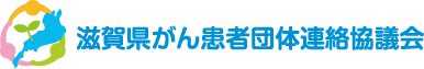 滋賀県がん患者団体連絡協議会
