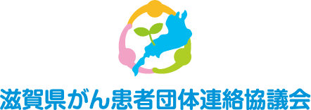 滋賀県がん患者団体連絡協議会